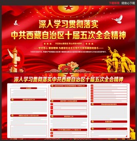 西藏自治区十届五次全会