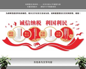 依法诚信纳税税务文化墙