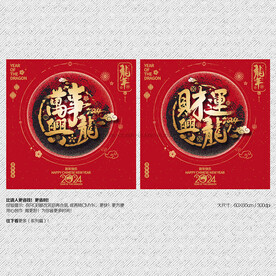 2024年万事兴龙 财运兴龙