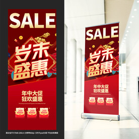 年终促销展架