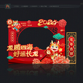 2024喜庆拍照框