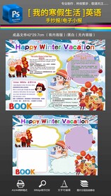 2024寒假生活快乐寒假手抄报