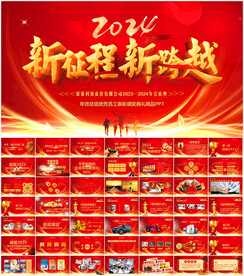 2024公司年会颁奖PPT