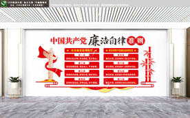 廉洁自律准则党建文化墙