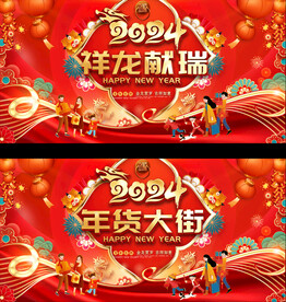 2024年货促销活动展板