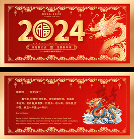 2024龙年贺卡