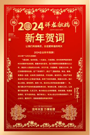 2024 企业新年贺词