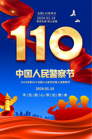110宣传日海报