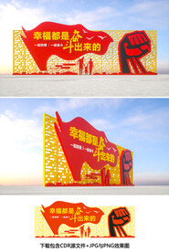 幸福都是奋斗出来的