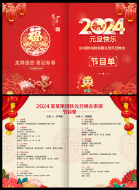 2024年元旦节目单