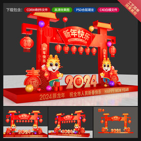 龙年美陈设计