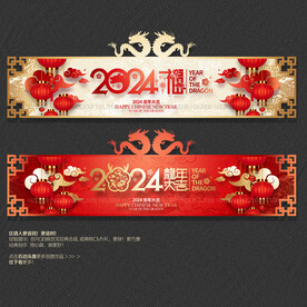 2024龙年大吉福字商场吊旗