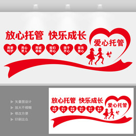 爱心托管班宣传展板