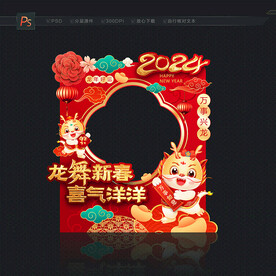 龙年新春拍照框