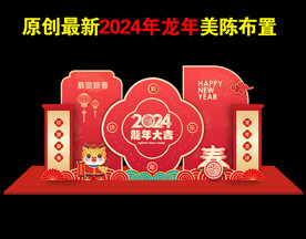 2024新年美陈