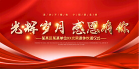 退休欢送会展板