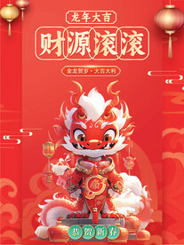 龙年大吉2024新年海报