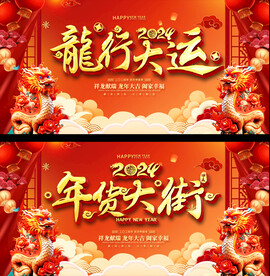 2024龙年活地展板