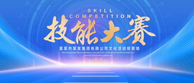 技能大赛