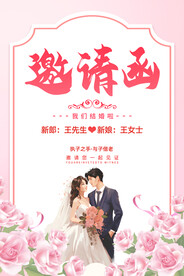 结婚邀请函