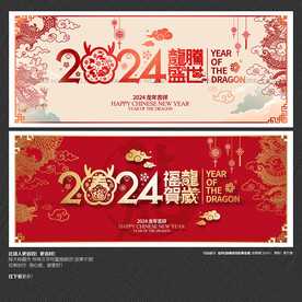 2024龙年 海报