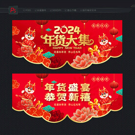 2024年货 年货节