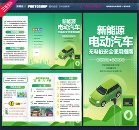 新能源电动汽车充电安全三折页