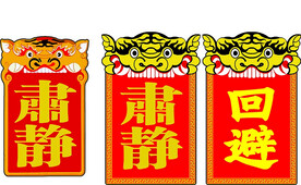 肃静回避 肃静牌