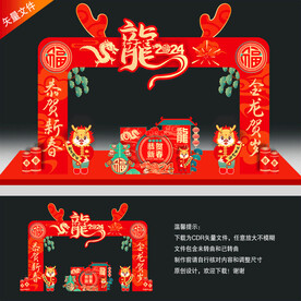 龙年美陈