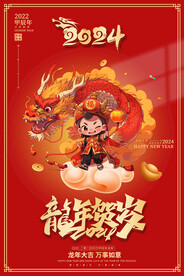 2024龙年海报