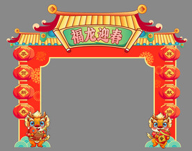 龙年美陈