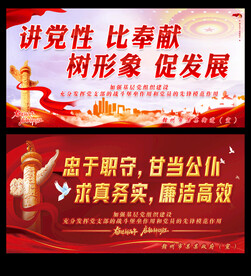 讲党性 比奉献 树形象 促发展