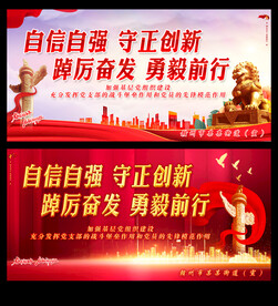 自信自强守正创新