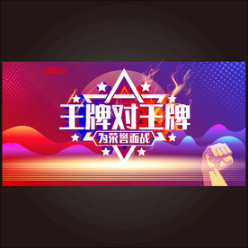 王牌对王牌