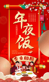 年夜饭预订海报