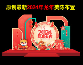 2024龙年美陈