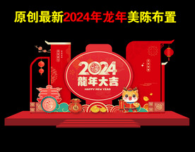龙年美陈 2024新年布置