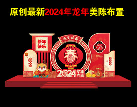 龙年美陈 春节氛围布置 