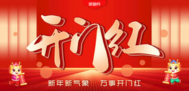 开门红