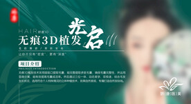 医美整形 植发项目海报