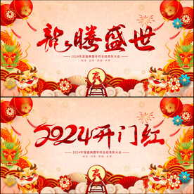 2024龙年开门红
