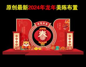 龙年氛围布置
