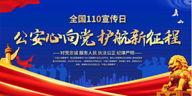 中国人民警察节展板