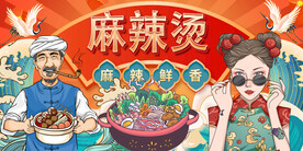 麻辣烫