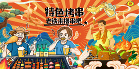 烧烤撸串