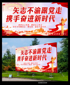 矢志不渝跟党走