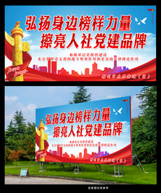 党支部宣传展板