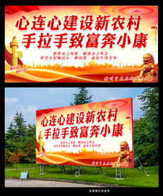 心连心建设新农村