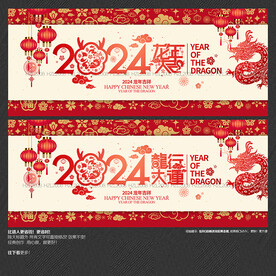 2024龙年大吉 龙行大运