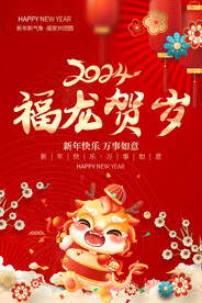 2024新年海报